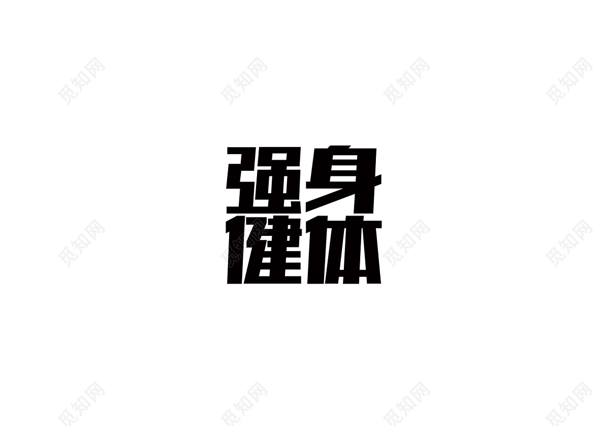 强身健体健身运动健身俱乐部免扣字体免费下载_艺术字