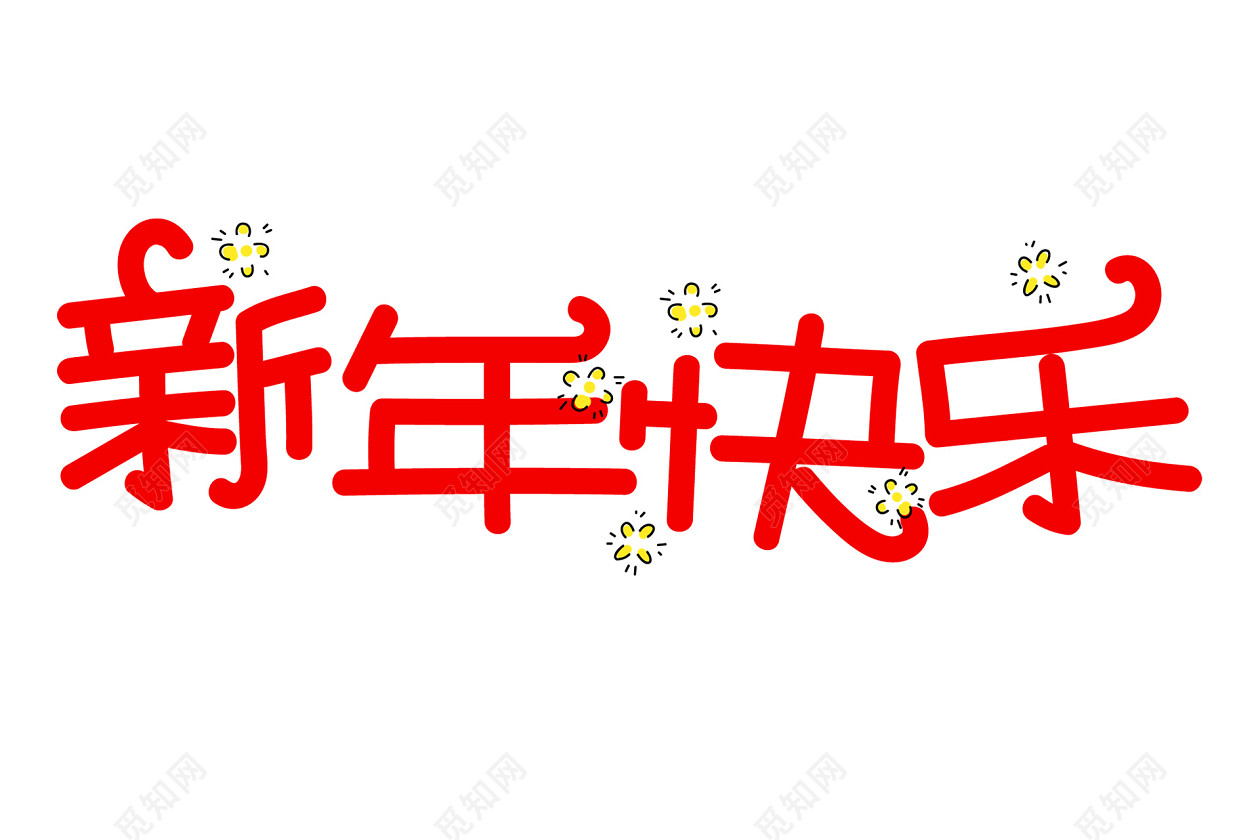 新年快乐艺术字素材
