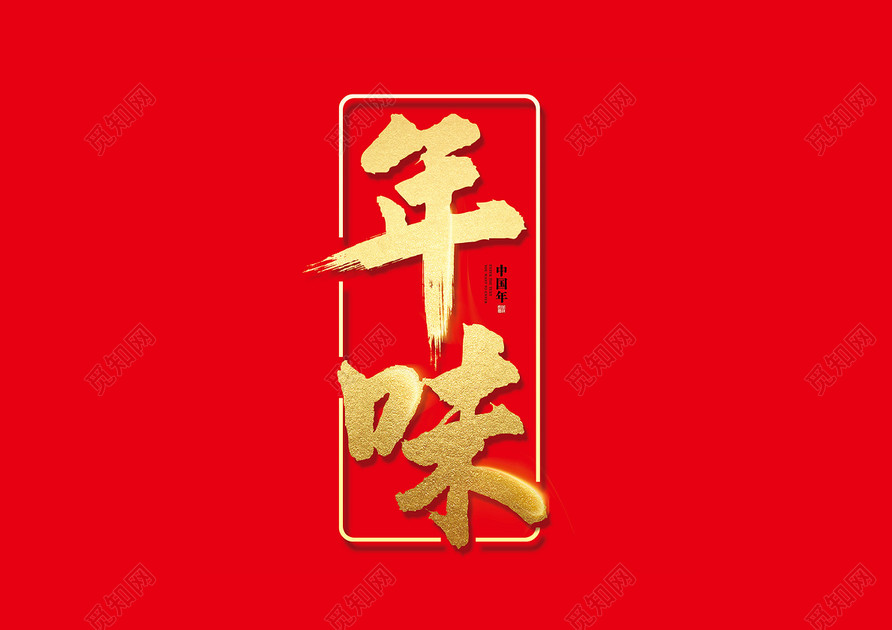毛体2019猪年新年春节年味免扣字体