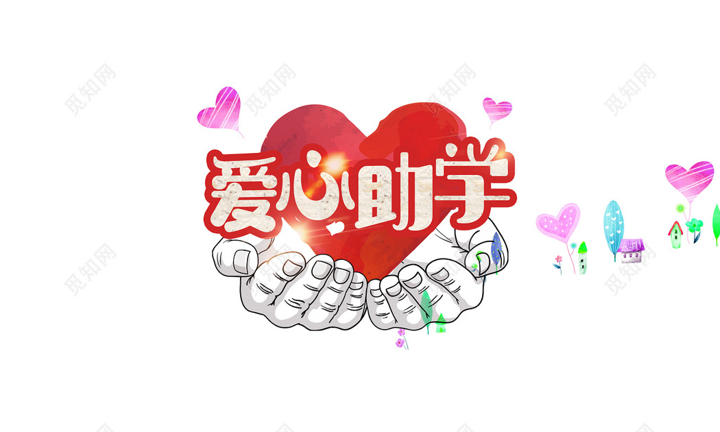 红色卡通爱心助学学校校园公益字体素材