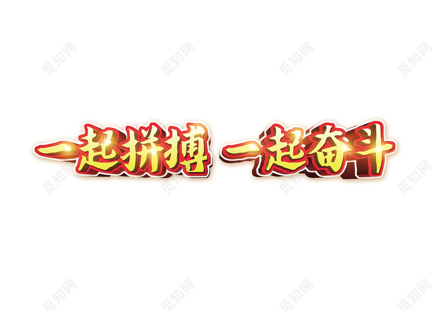 毛体一起拼搏一起奋斗励志激励梦想展望未来免扣字体