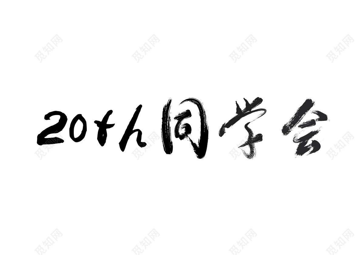 20周年同学会致青春毕业季毛笔字免扣字体