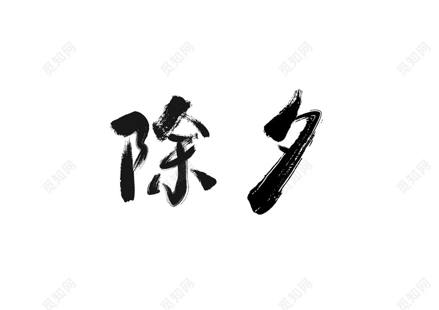 新年过年除夕毛笔字免扣字体