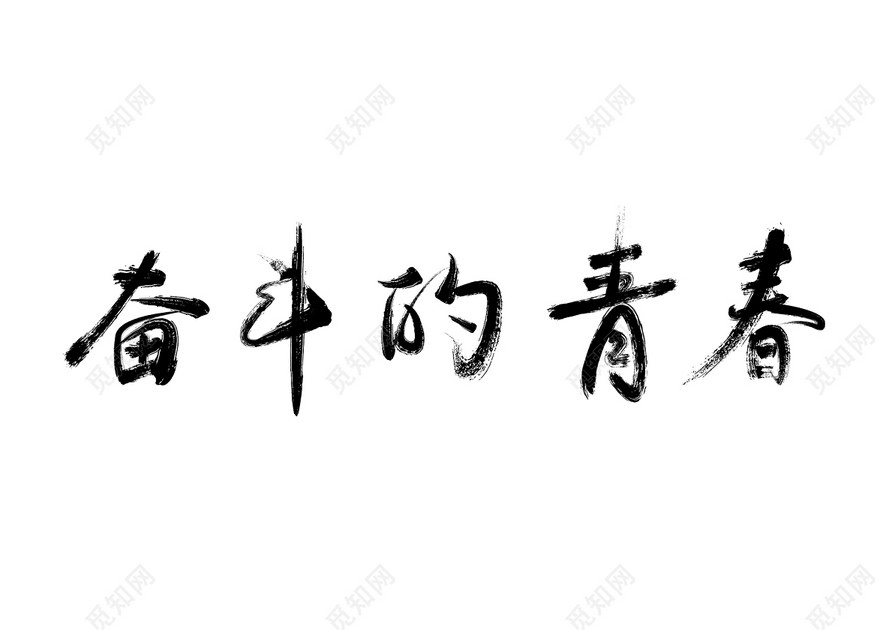 奋斗的青春励志梦想激励企业文化毛笔字免扣字体