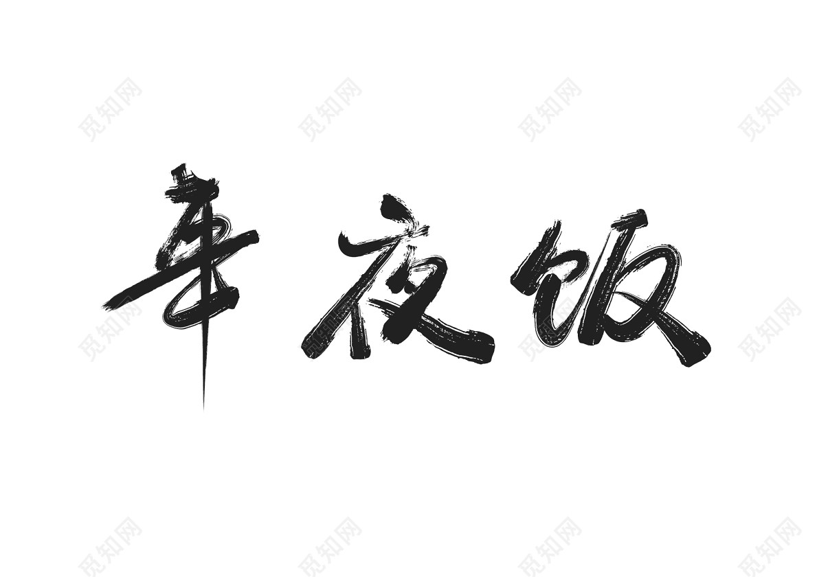 年夜饭新年过年春节毛笔免扣字体