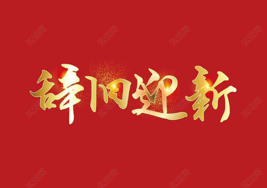 喜庆2019猪年春节新年迎新辞旧迎新晚会艺术字