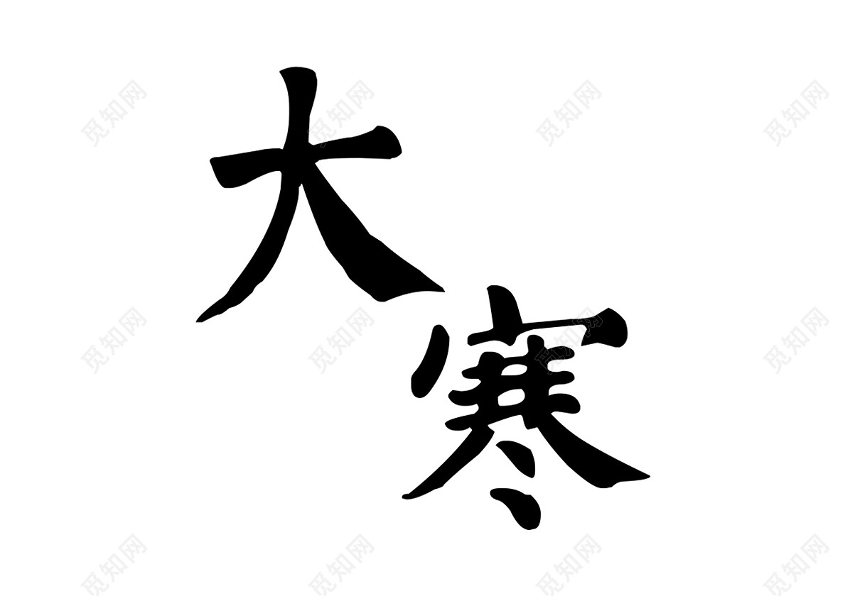 黑色毛笔字大寒二十四气节免扣字体免费下载_艺术字_觅知网