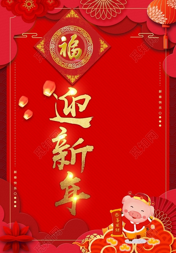 福到迎新年2019新年猪年大字报喜庆红色背景海报