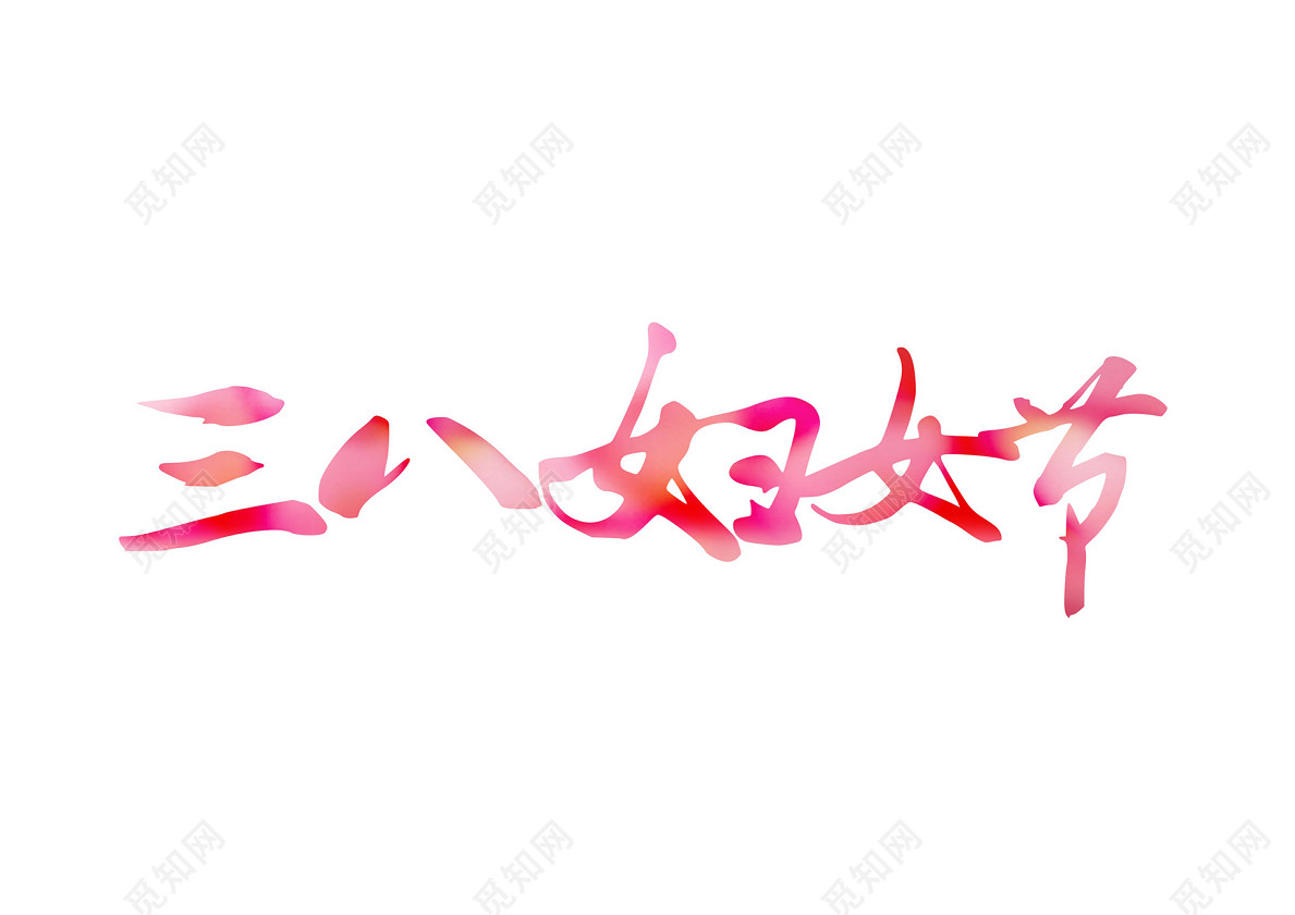 唯美三八妇女节艺术字