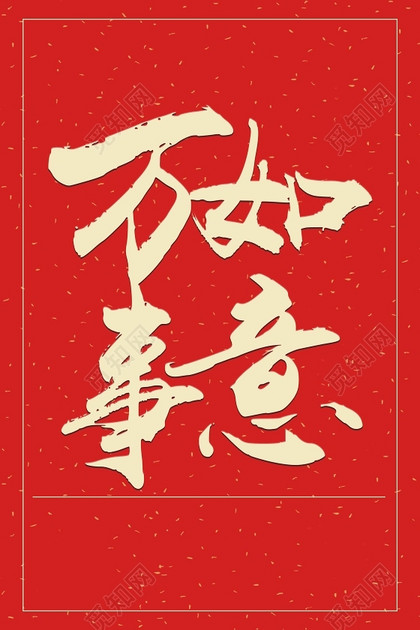万事如意2019新年猪年大字报喜庆红色背景海报