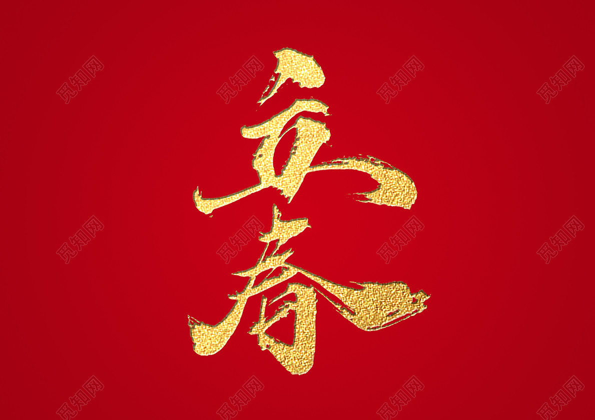 中国风毛笔金色立春免抠字体二十四节气