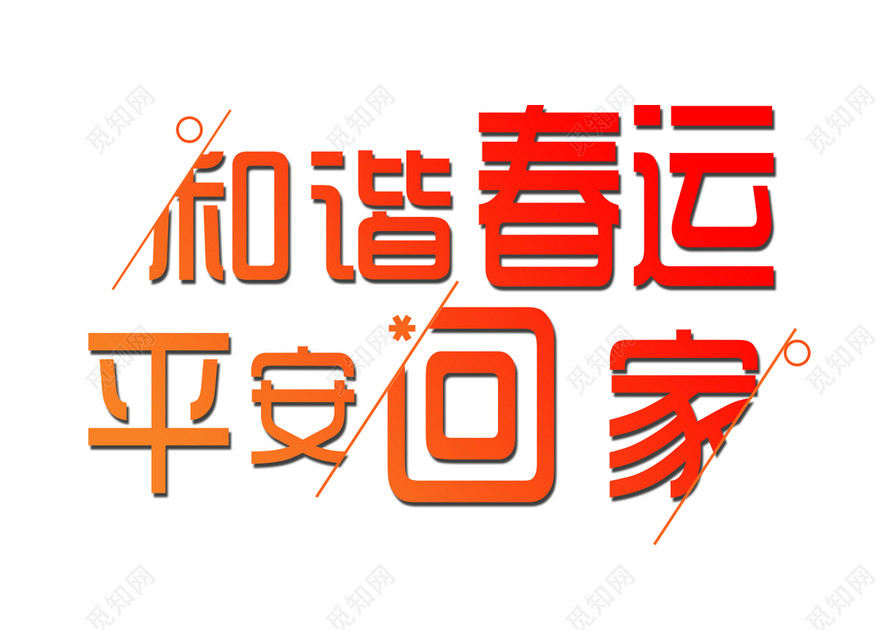 和谐春运平安回家免抠字体过年回家