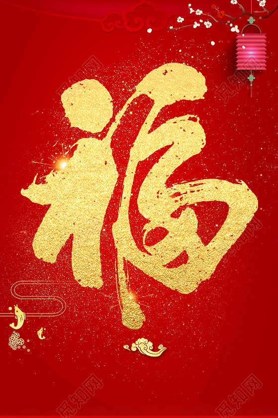 金色毛笔字福字2019猪年新年过年红色背景海报_爱看网 金色毛笔字福字2019猪年新年过年红色背景海报