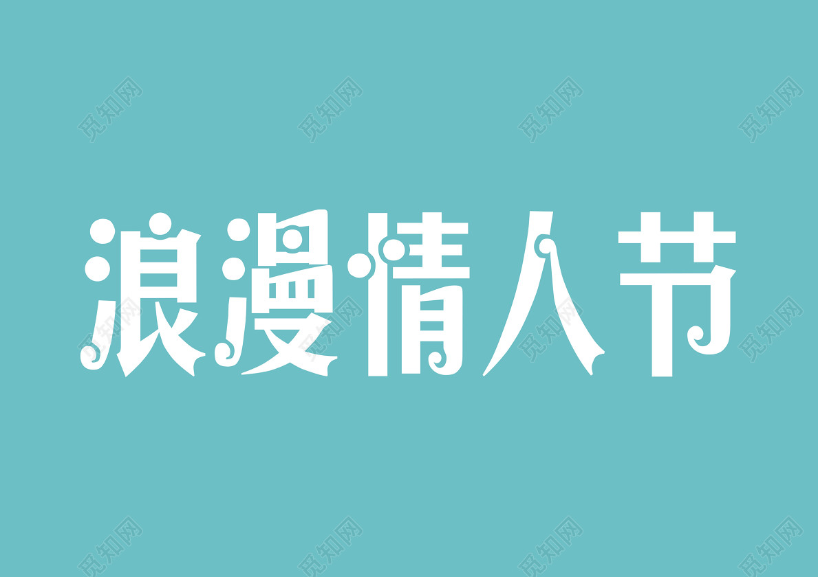 浪漫情人节免抠艺术字214