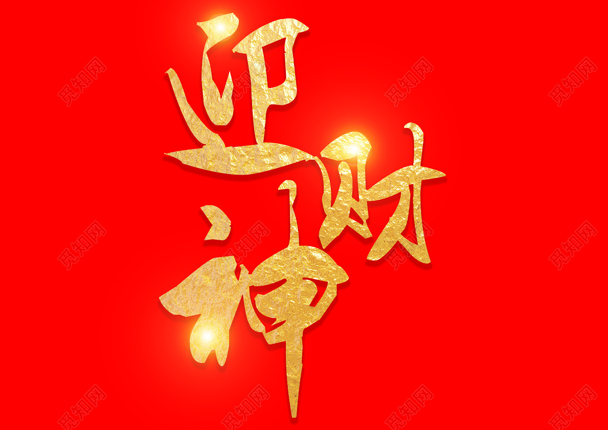 金色毛笔迎财神春节免扣字体
