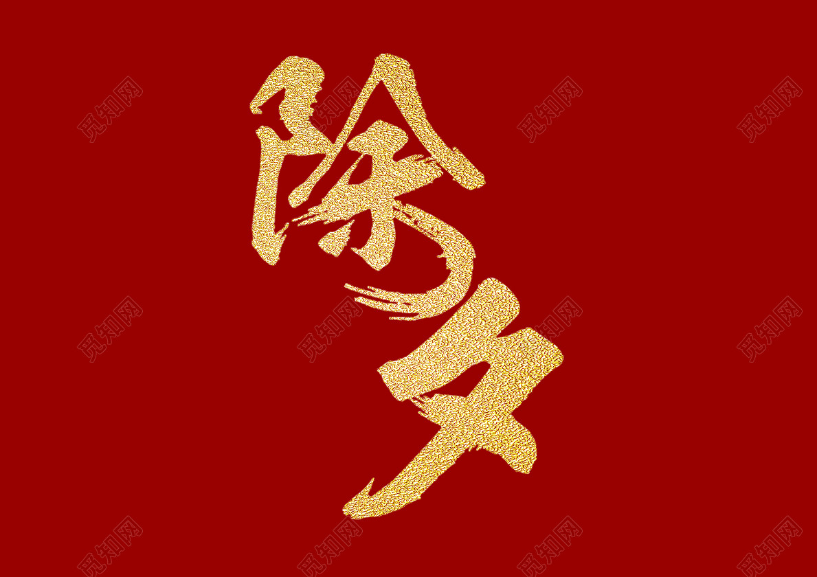 除夕毛笔庆祝活动宣传单免抠字体