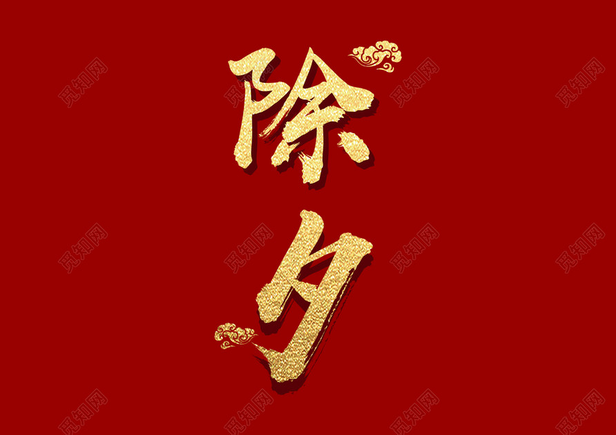 除夕创意2019庆典免抠艺术字