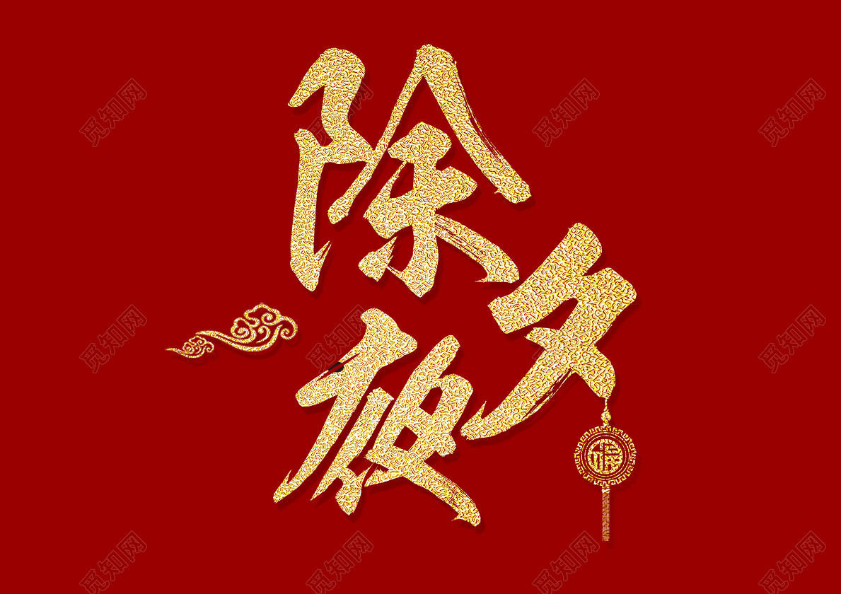 除夕夜喜庆欢乐免抠艺术字