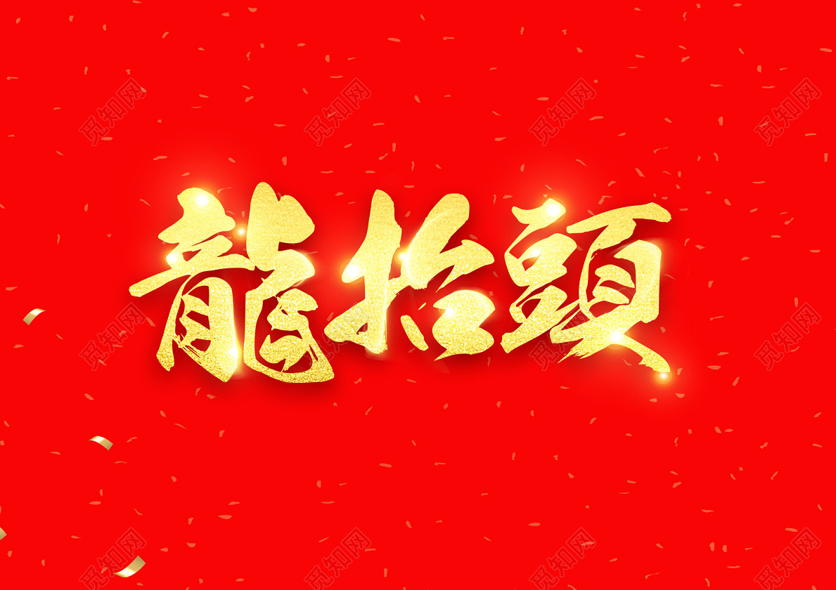 设计素材 艺术字 当前作品  点击查看大图 此作品是原创商用作品,所有