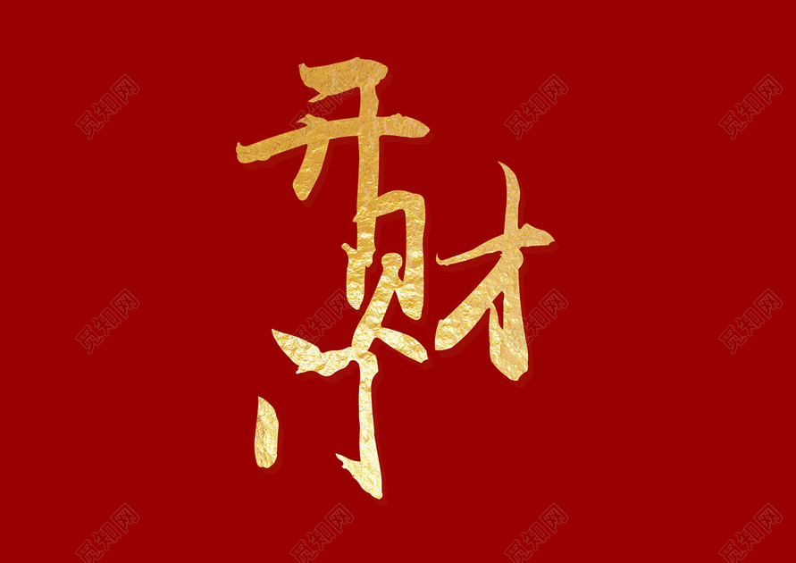 2019猪年新年开门红财门免抠艺术字