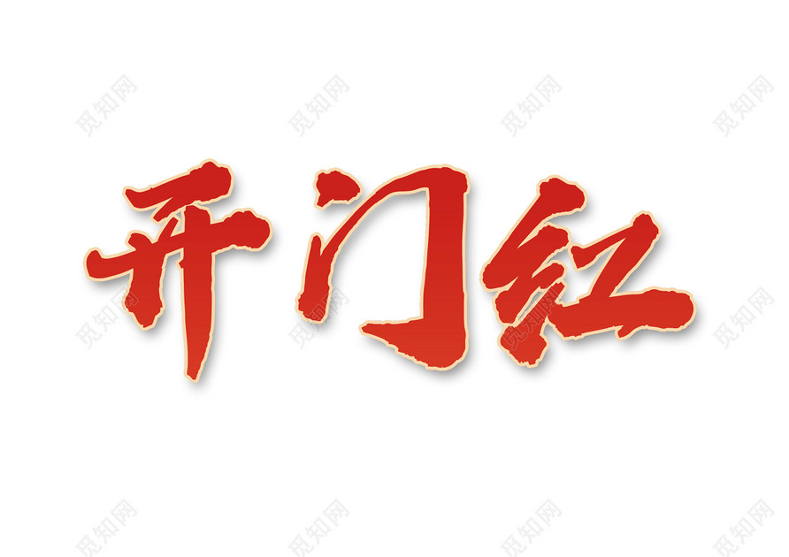 2019猪年新年开门红红色免抠艺术字