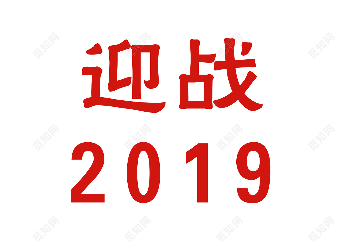 迎战2019猪年新年红字喜庆免抠字体