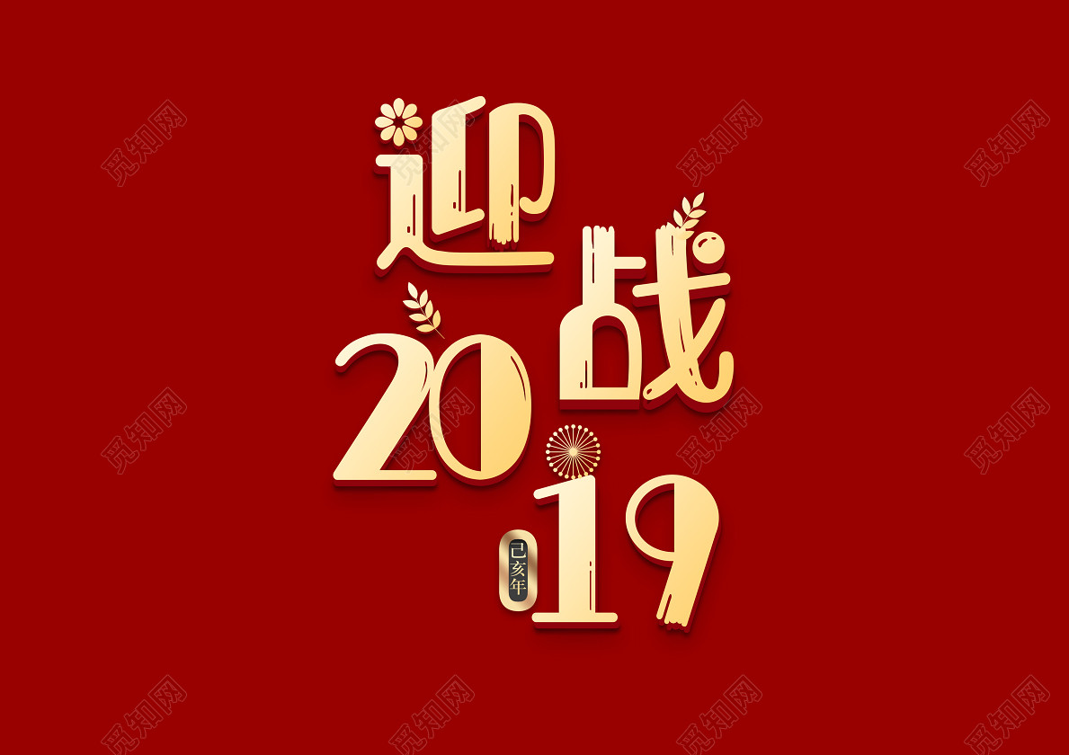 迎战2019猪年创意封面免抠字体