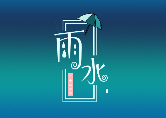 雨水节气创意免扣字体