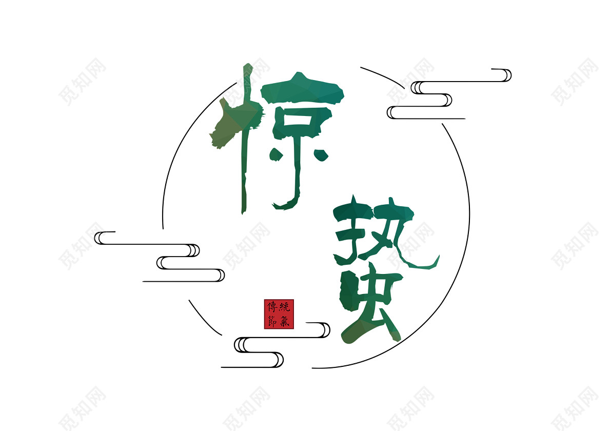 惊蛰二十四节气创意免扣字体