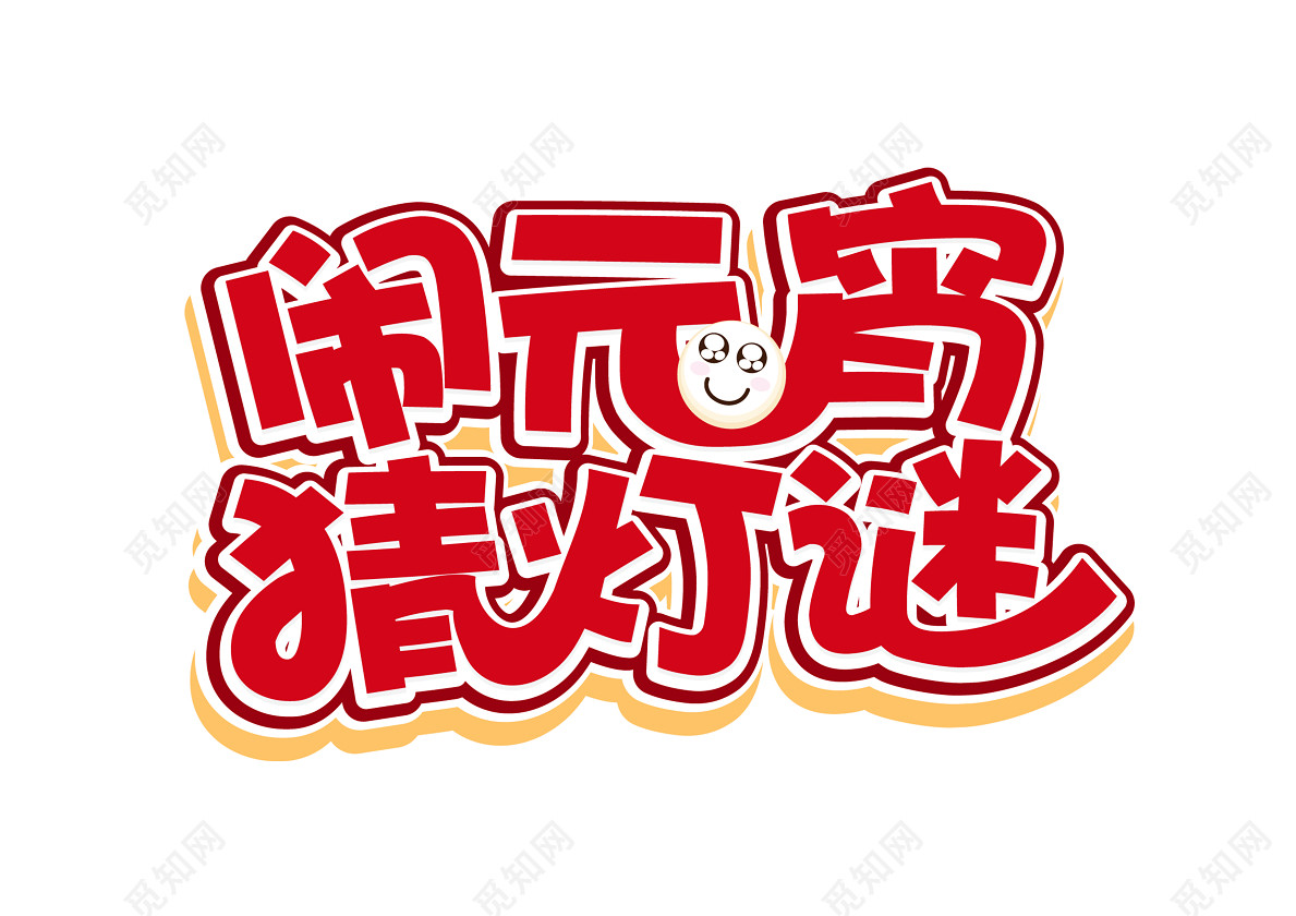 正月十五元宵节猪年猜灯谜免抠艺术字