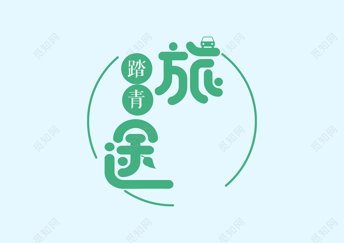 春游踏青春天旅游春季旅途圆润免抠艺术字