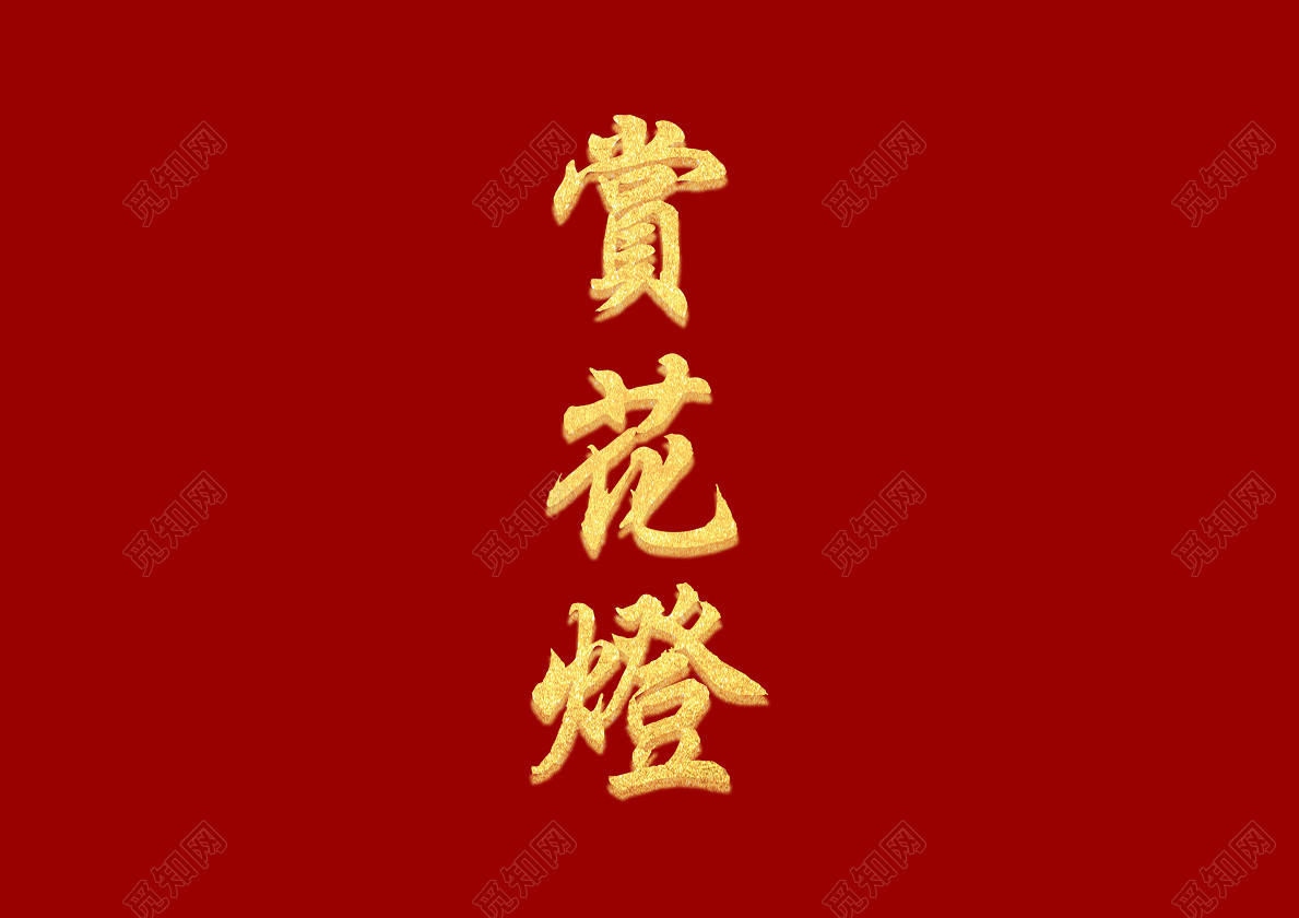 正月十五元宵节猪年赏花灯繁体免抠艺术字