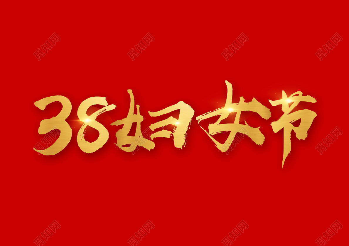 38妇女节手写艺术字体