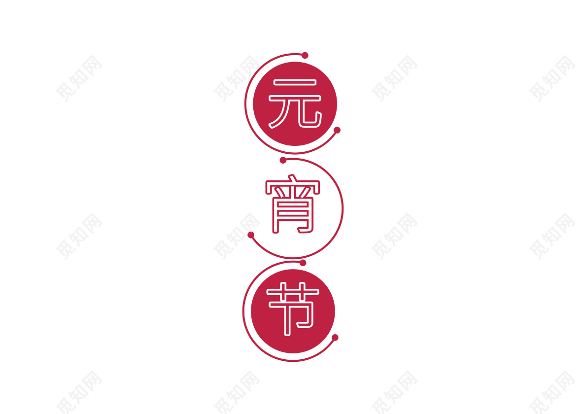 正月十五元宵节猪年圆形免抠艺术字