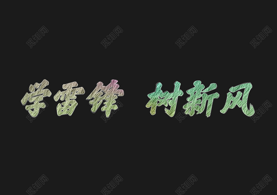 35学雷锋树新风雷锋精神创意免扣字体免费下载_艺术字_觅知网