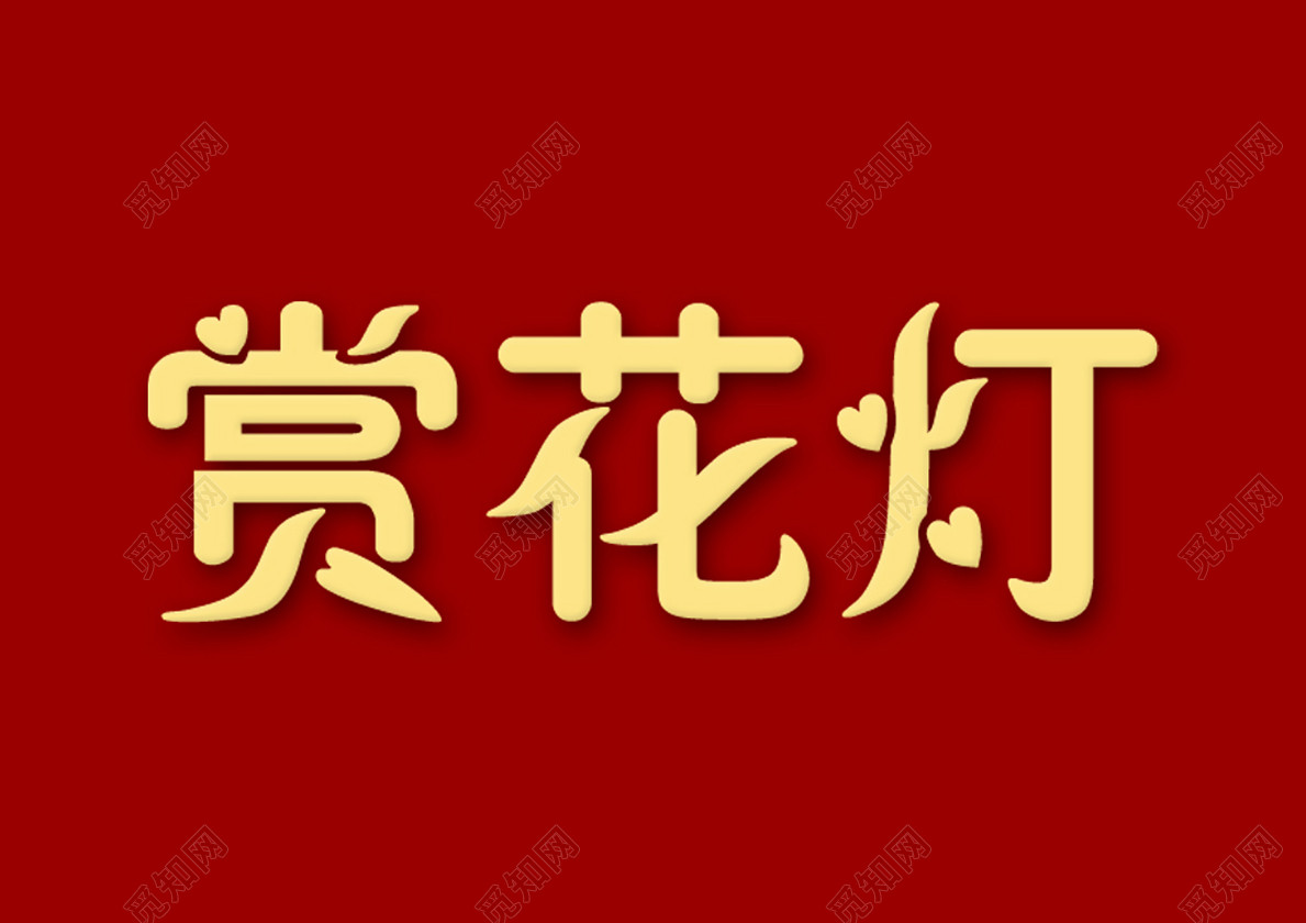 设计素材 艺术字 当前作品  点击查看大图 此作品是原创商用作品,所有