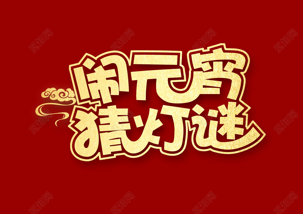 正月十五元宵节猪年闹元宵猜灯谜免抠艺术字