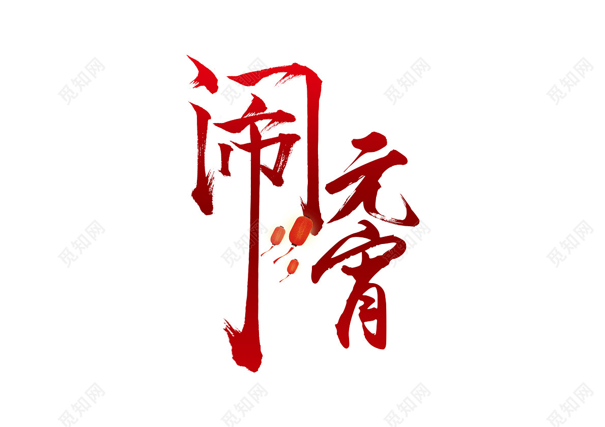 正月十五元宵节猪年红色闹元宵免抠艺术字