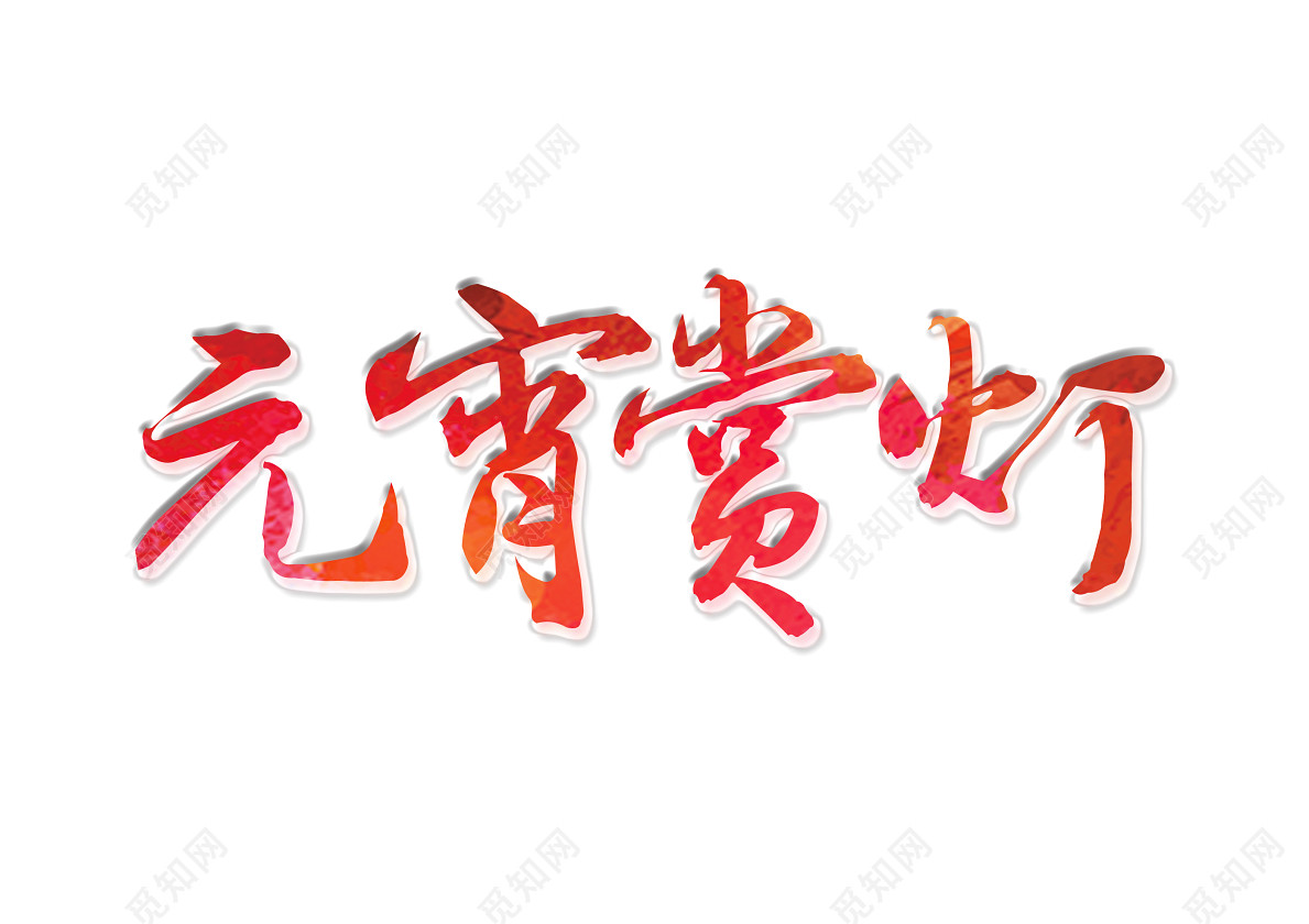 正月十五元宵节猪年赏灯红色免抠艺术字