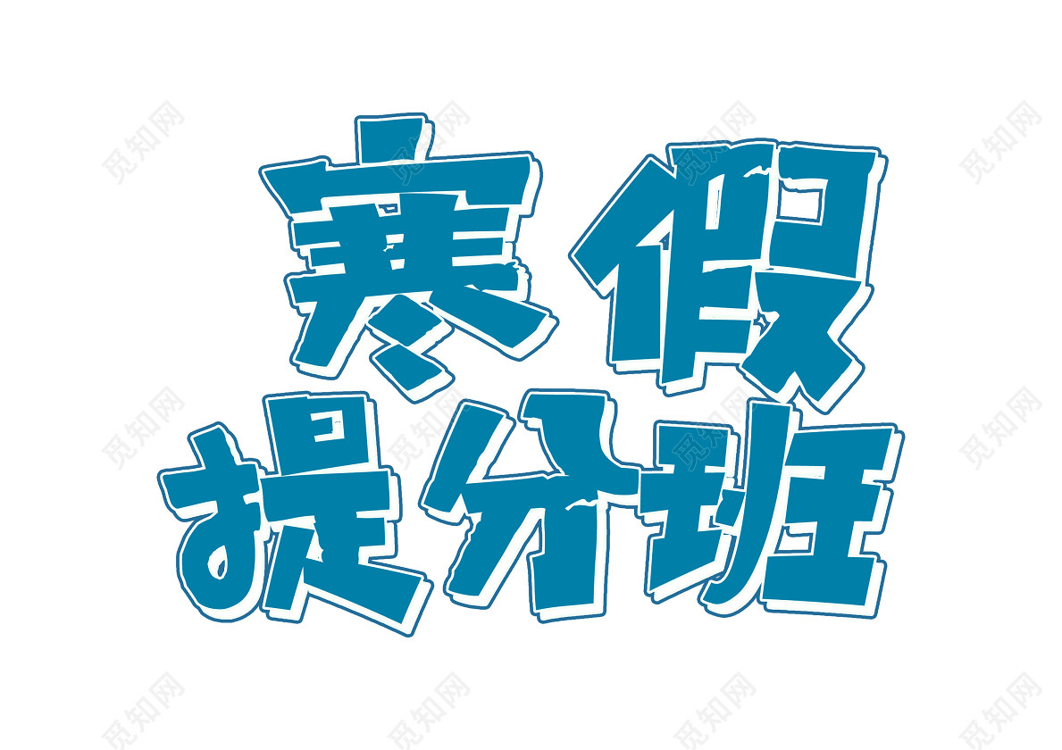 寒假招生补习班辅导班招生提分班免抠艺术字