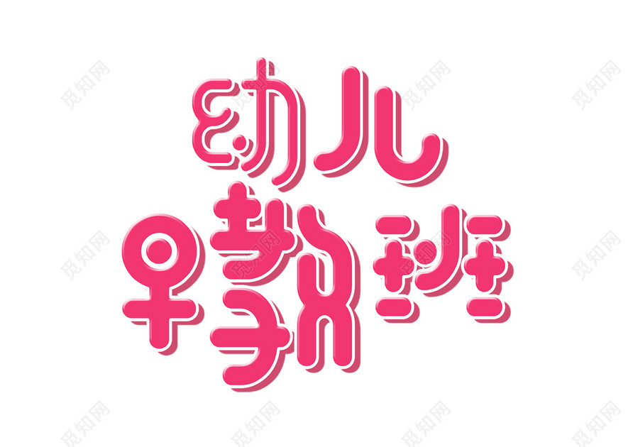 寒假招生补习班辅导班招生幼儿早教免抠艺术字
