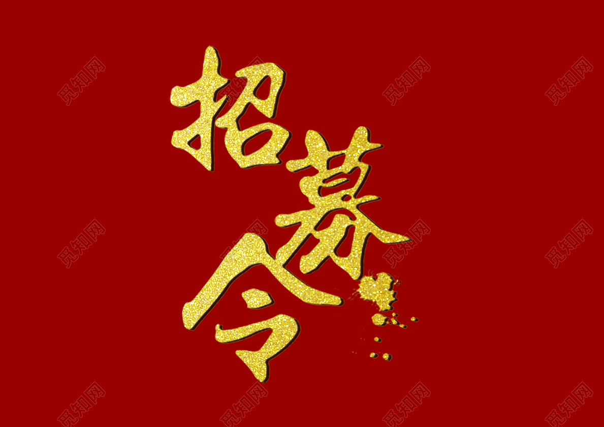 招聘招募令毛笔水墨免抠字体