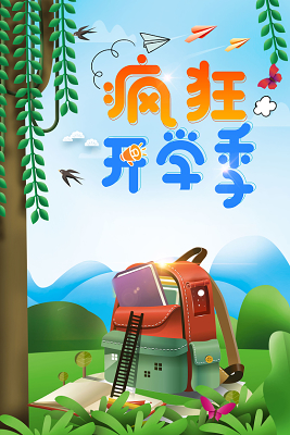 手绘卡通书包疯狂开学季新学期装备海报背景素材