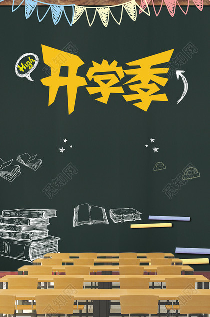 手绘插画黑板课室开学季新学期海报黑色背景素材