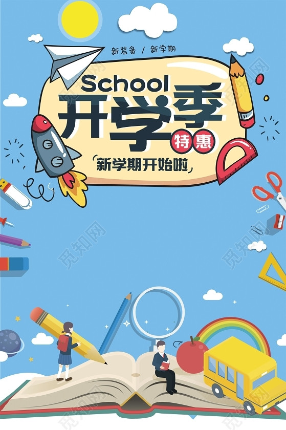 新学期新装备开学季文具插画海报蓝色背景素材