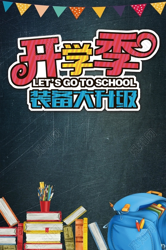 书包书本黑板手绘插画新学期开学季海报背景素材