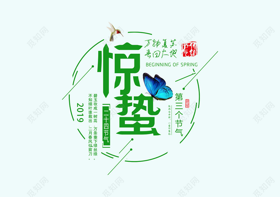 二十四节气惊蛰传统节日草绿蝴蝶免抠艺术字