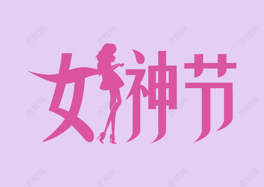 38妇女节女神节节日促销女人剪影免抠字体