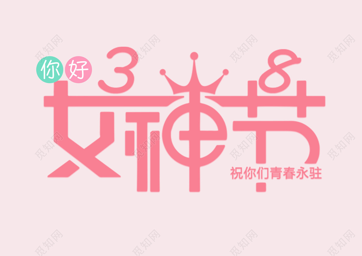 节节日促销创意皇冠免抠字体标签: 38妇女节 女神节 节日促销 粉红色