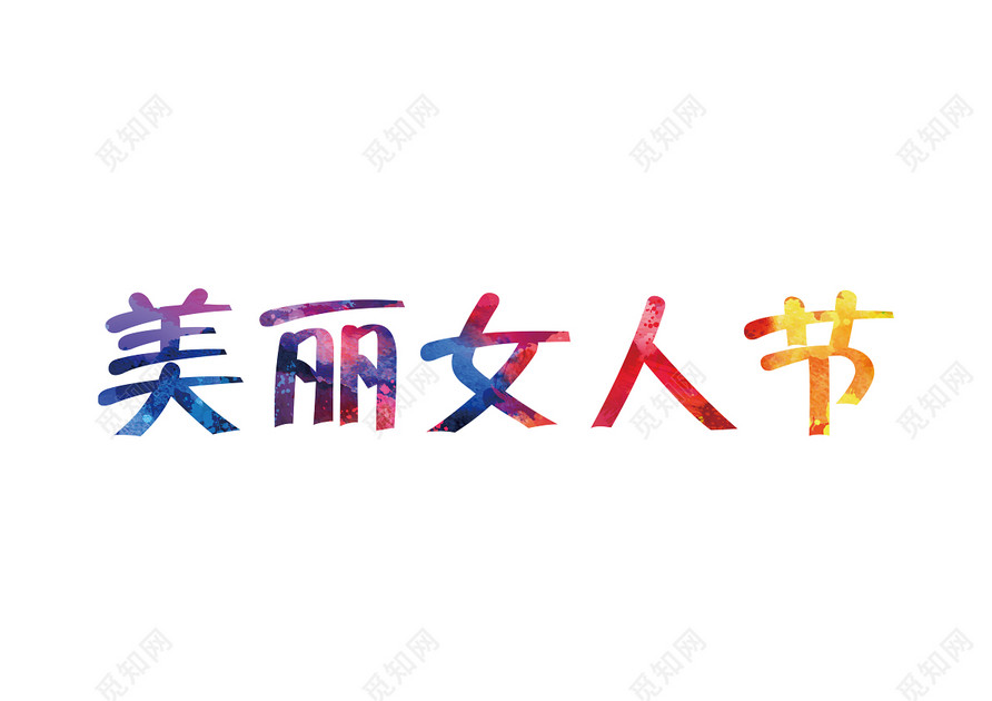 38妇女节女神节节日促销美丽女人节水彩免抠字体